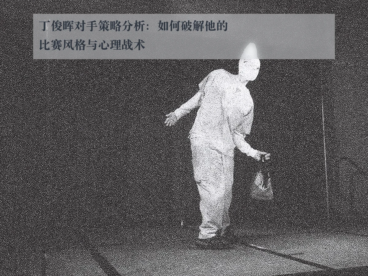 丁俊晖对手策略分析：如何破解他的比赛风格与心理战术