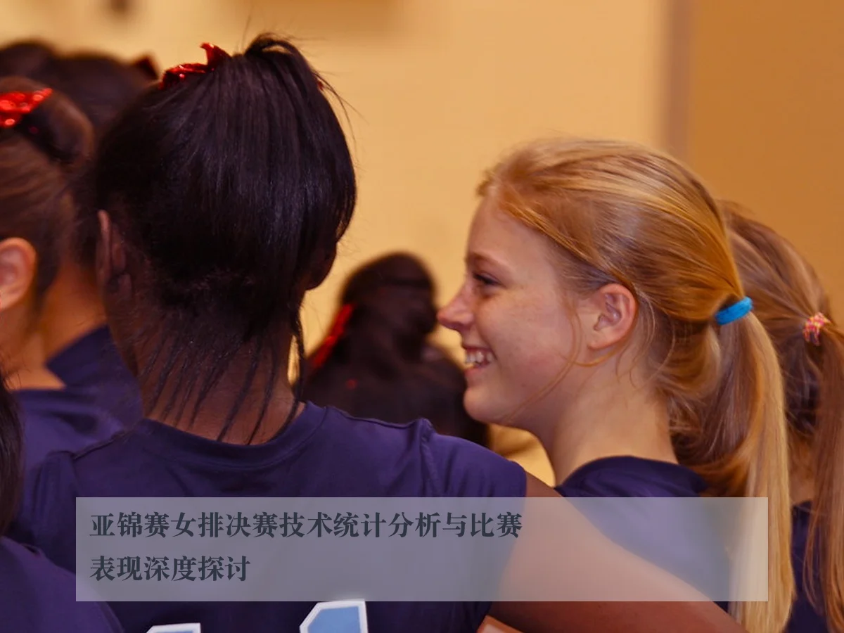 亚锦赛女排决赛技术统计分析与比赛表现深度探讨